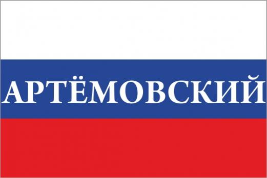 Флаг России с названием города Артмовский