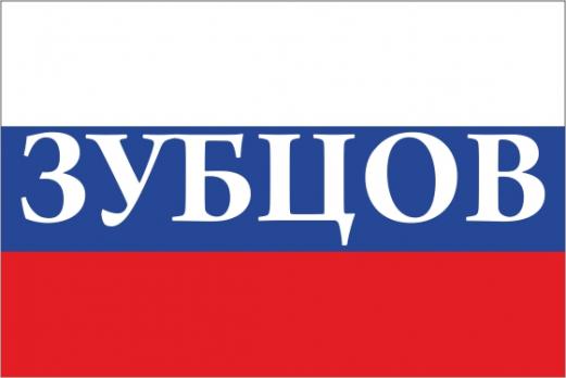 Флаг России с названием города Зубцов