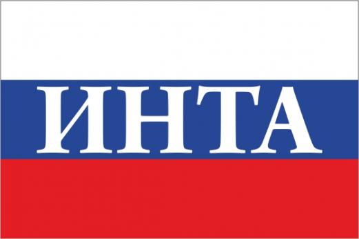 Флаг России с названием города Инта