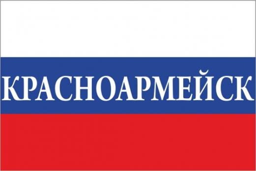 Флаг России с названием города Красноармейск