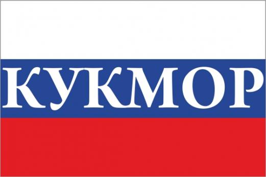 Флаг России с названием города Кукмор
