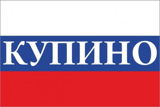 Флаг России с названием города Купино