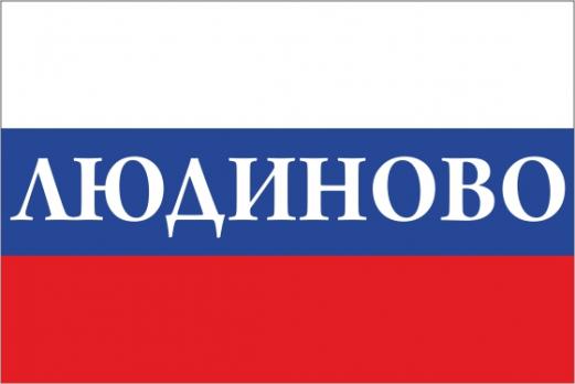 Флаг России с названием города Людиново