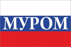 Флаг России с названием города Муром