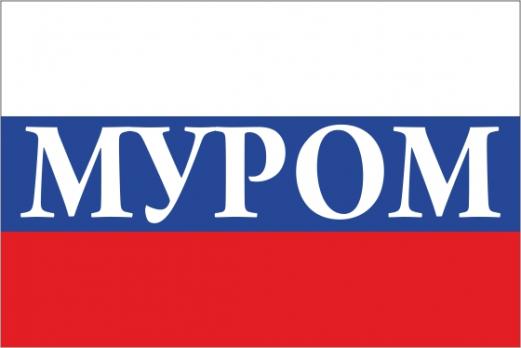Флаг России с названием города Муром