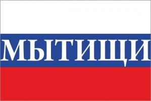 Флаг России с названием города Мытищи