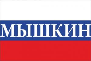 Флаг России с названием города Мышкин