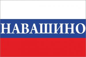 Флаг России с названием города Навашино