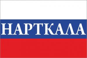 Флаг России с названием города Нарткала