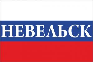 Флаг России с названием города Невельск