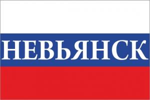 Флаг России с названием города Невьянск
