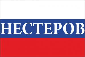 Флаг России с названием города Нестеров