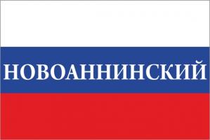 Флаг России с названием города Новоаннинский