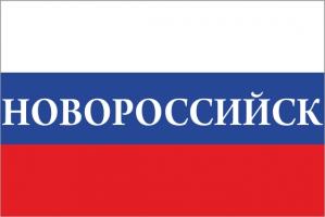 Флаг России с названием города Новороссийск