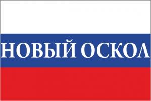 Флаг России с названием города Новый Оскал