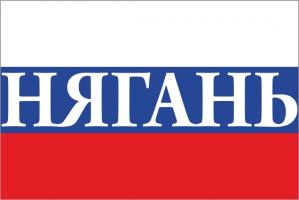 Флаг России с названием города Нягань