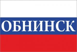Флаг России с названием города Обнинск
