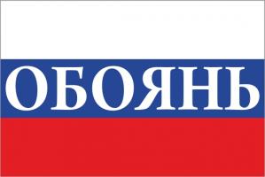 Флаг России с названием города Обоянь