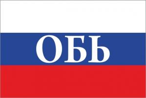 Флаг России с названием города Обь