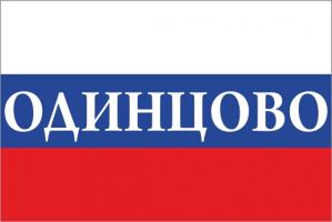 Флаг России с названием города Одинцово