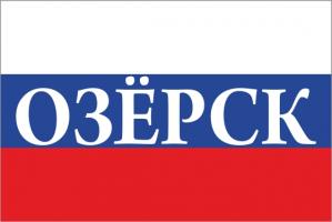 Флаг России с названием города Озёрск