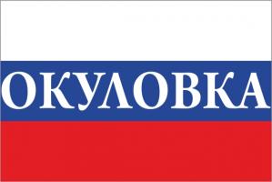Флаг России с названием города Окуловка