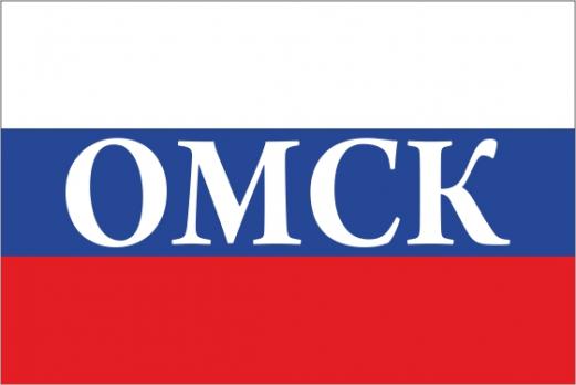 Флаг России с названием города Омск