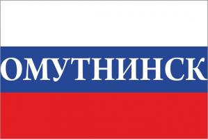 Флаг России с названием города Омутнинск