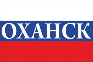 Флаг России с названием города Оханск