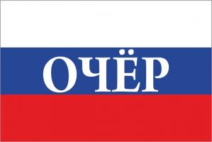 Флаг России с названием города Очёр