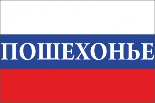 Флаг России с названием города Пошехонье