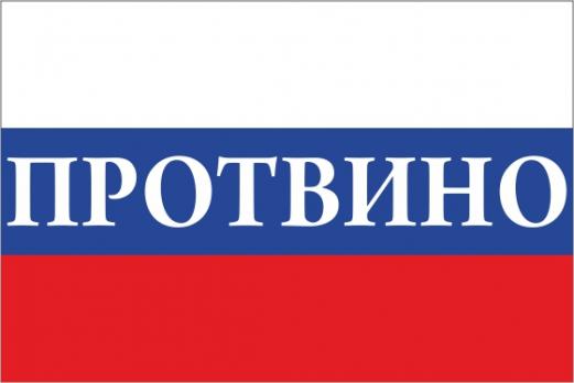 Флаг России с названием города Протвино