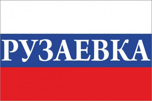 Флаг России с названием города Рузаевка