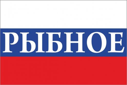 Флаг России с названием города Рыбное