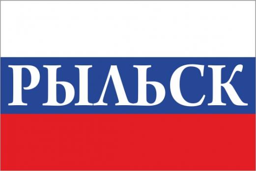 Флаг России с названием города Рыльск