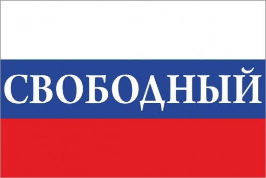 Флаг России с названием города Свободный