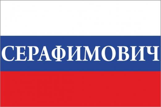 Флаг России с названием города Серафимович