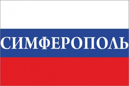 Флаг России с названием города Симферополь