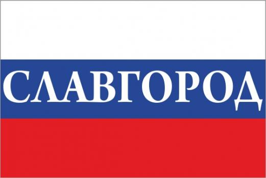 Флаг России с названием города Славгород