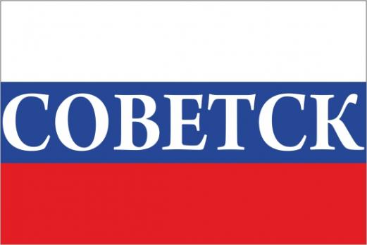 Флаг России с названием города Советск