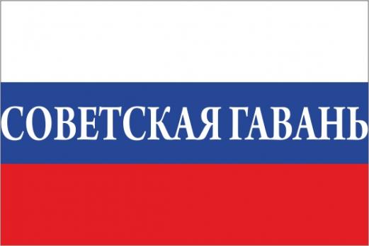 Флаг России с названием города Советская Гавань