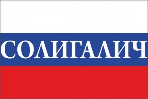 Флаг России с названием города Солигалич