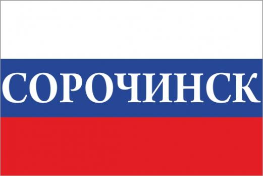 Флаг России с названием города Сорочинск
