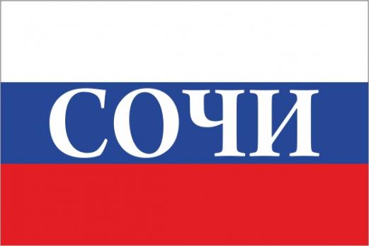 Флаг России с названием города Сочи
