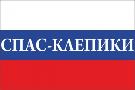 Флаг России с названием города Спас-Клепики