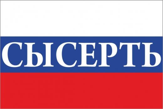 Флаг России с названием города Сысерть