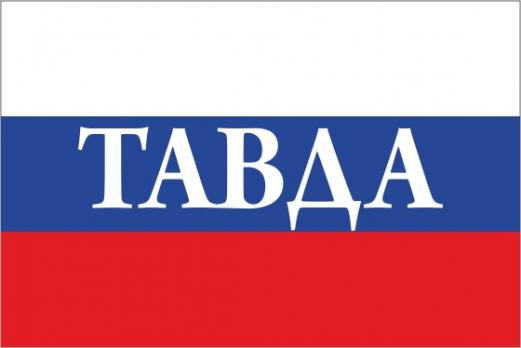 Флаг России с названием города Тавда