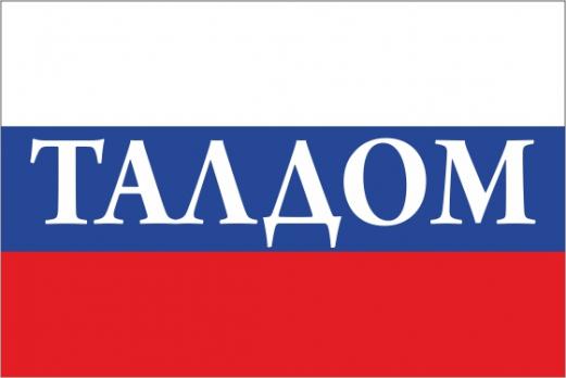 Флаг России с названием города Талдом