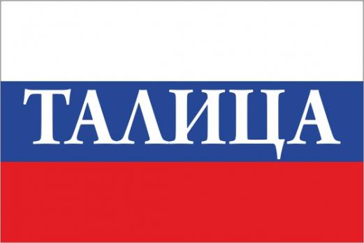 Флаг России с названием города Талица