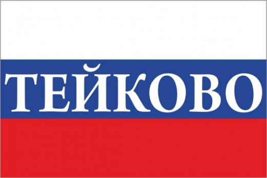 Флаг России с названием города Тейково